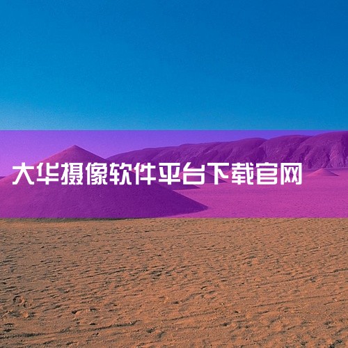 《大华云联官网》是一个面向安防监控领域的综合服务平台,主要提供设备管理、远程监控、视频回放等核心功能。平台界面布局清晰,设备添加和配置流程不复杂,上手不需要太多门槛。通过云端账号体系,用户可以随时登录,
