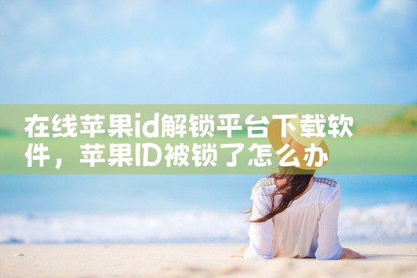 在线苹果id解锁平台下载软件