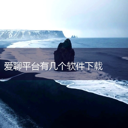 爱聊科技旗下有陌声、爱聊交友、爱聊 - 同城聊天交友这3款软件。陌声陌声是一款专注于即时语音通话的高效交友软件。在当今社交场景中，语音交流相较于文字交流，能更直接地传递情感和语气，让用户之间的沟通更加,