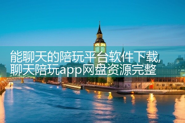 能聊天的陪玩平台软件下载