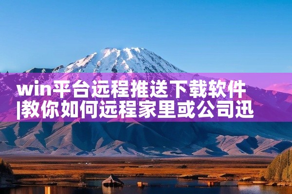 win平台远程推送下载软件
