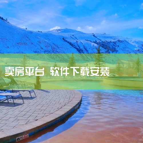 以下是一些可用于卖房子的软件平台：1.贝壳找房：可上传房源信息自己卖房，避免被赚差价，房源真实性高，提供全面线上线下一体化服务。2.全房源系统：若手上有很多套房子，可自动管理所有房源，还能开私人线上网|
