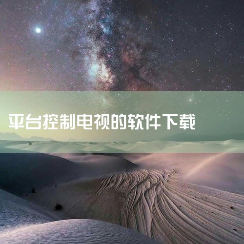 海尔电视可以通过多种软件进行控制，以下为您详细介绍：一、海尔智家APP1. 功能特点：这是海尔官方推出的智能家居控制平台。它能对海尔旗下包括电视在内的众多智能家电进行集中管理和控制。您可以通过手机轻松|