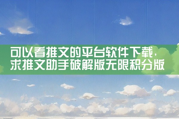可以看推文的平台软件下载