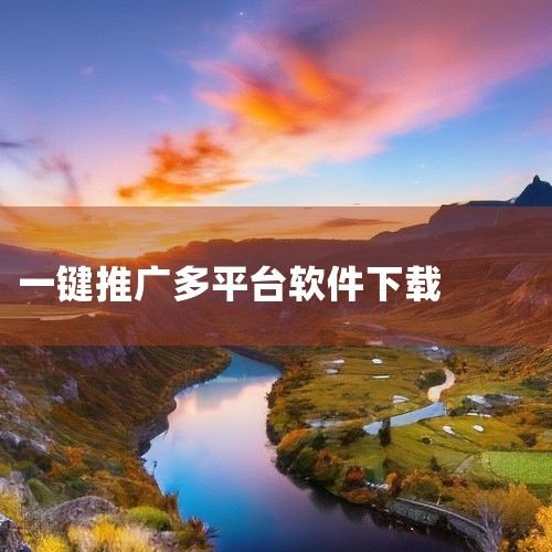 腾讯广点通、新浪微博粉丝通、今日头条、陌陌信息流、新浪扶翼、神马SEM渠道，admob，inmobi，还有聚效、小鸟推送等专注于APP推广的DSP平台也不错。14）社会化营销 通过微博，微信等渠道，发|