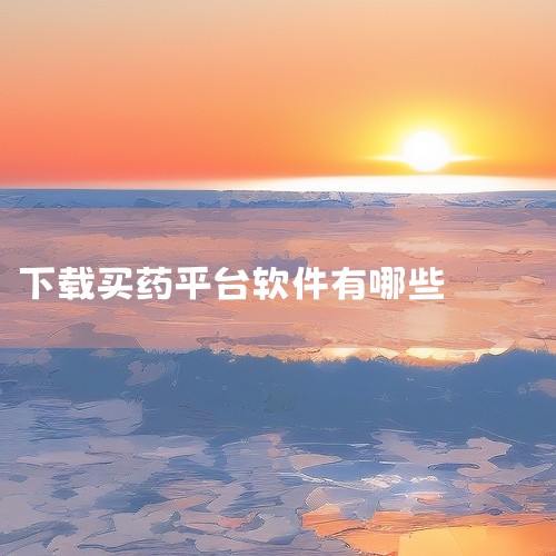 网上买药app有： 连锁药店或大药房自营app：这类app由于由药店自营，因此在药品质量、口碑等方面都比较靠谱。 去买药app：提供一站式药店定位、药品指南、药品比价、药品订购等服务，具有一键定位身边,