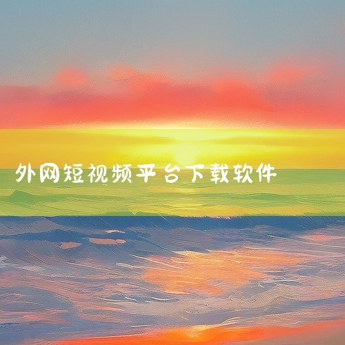 1、有一些第三方应用程序可以帮助下载TikTok视频。一些应用程序是免费的，一些则需要付费。可以在应用商店中搜索TikTok下载器来找到这些应用程序。然后，可以按照应用程序的说明来下载和使用。2、使用|