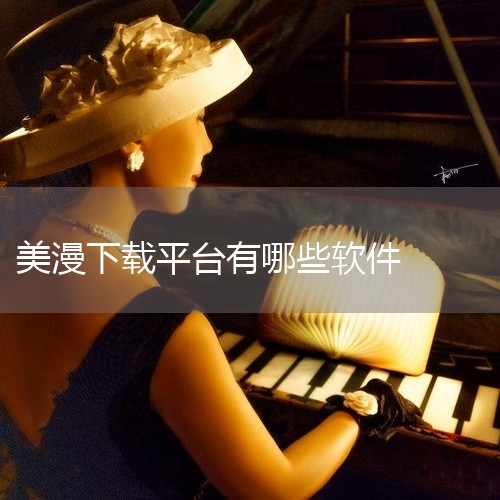 这类软件呢有的，你在应用宝里面搜索一下卡布漫画 这个软件就可以看漫画什么的，在应用宝里面下载这类软件比较好 应用宝里面的资源是最齐全的，有软件游戏等资源，应有尽有呢。然后它上面的软件自己都是经过系统的|