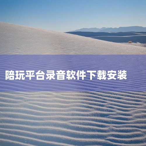 华为录音机软件可通过华为应用市场或官方合作平台免费下载，最新版本为v12.0.0.105（安卓版），应用大小9.9M，支持高品质录音及多场景功能。下载渠道与版本信息官方下载渠道：用户可通过华为应用市场|
