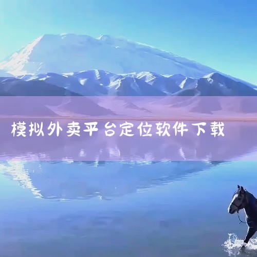 打开电脑默认浏览器，访问iFakeLocation官方下载页面（或可信软件平台）。下载最新版本的虚拟定位软件，文件...,